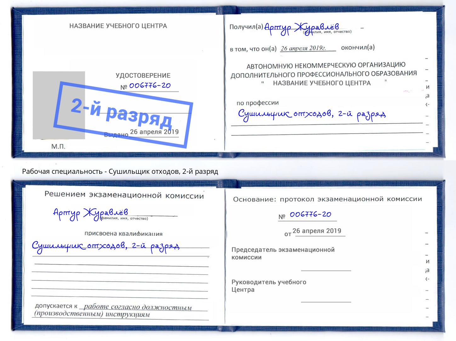 корочка 2-й разряд Сушильщик отходов Киров