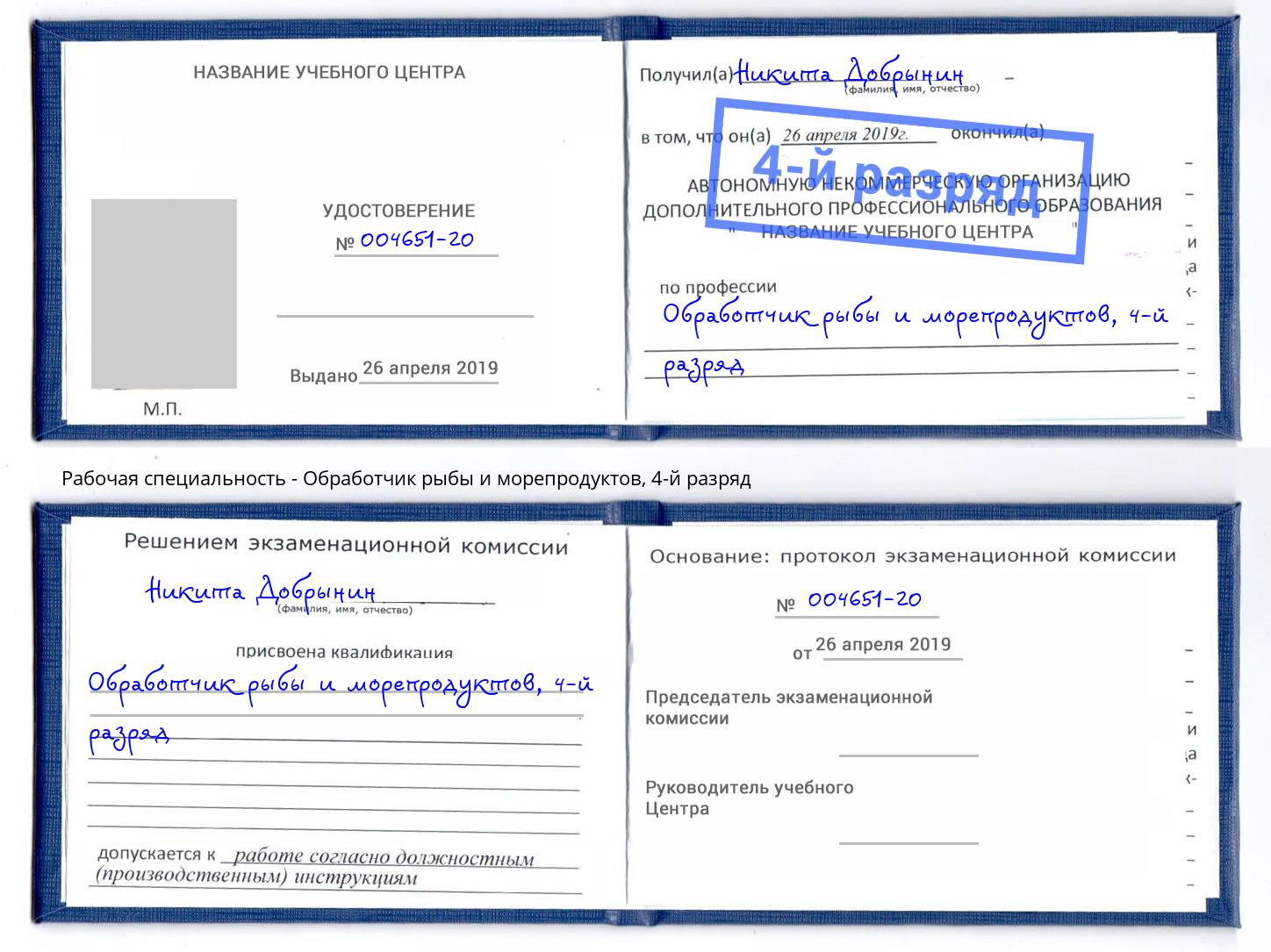 корочка 4-й разряд Обработчик рыбы и морепродуктов Киров