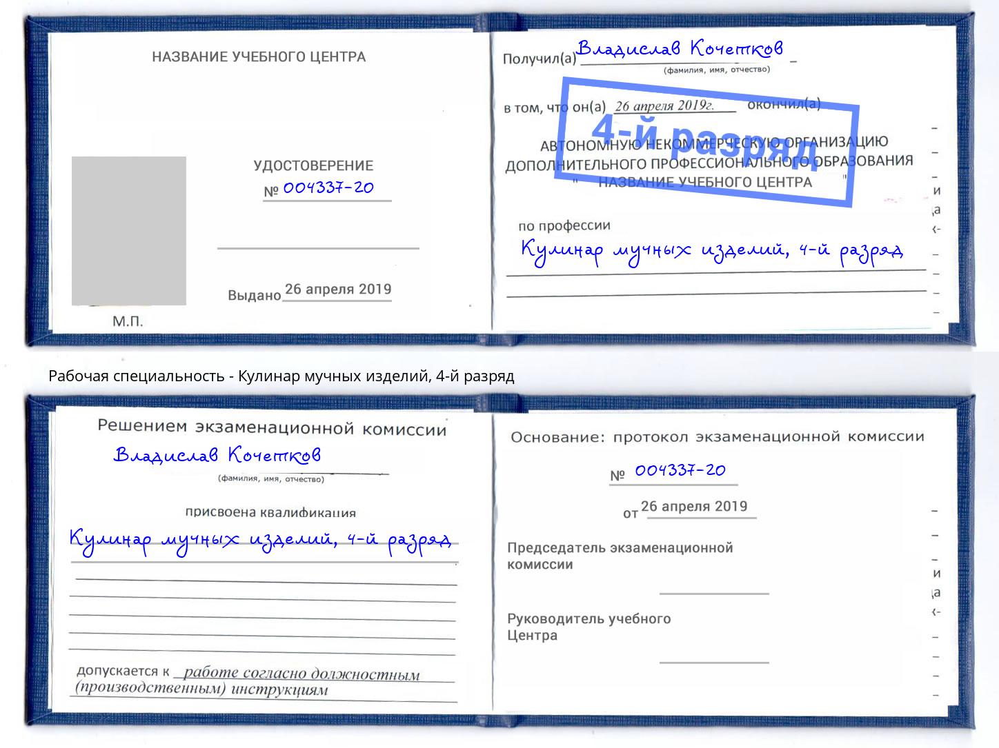 корочка 4-й разряд Кулинар мучных изделий Киров