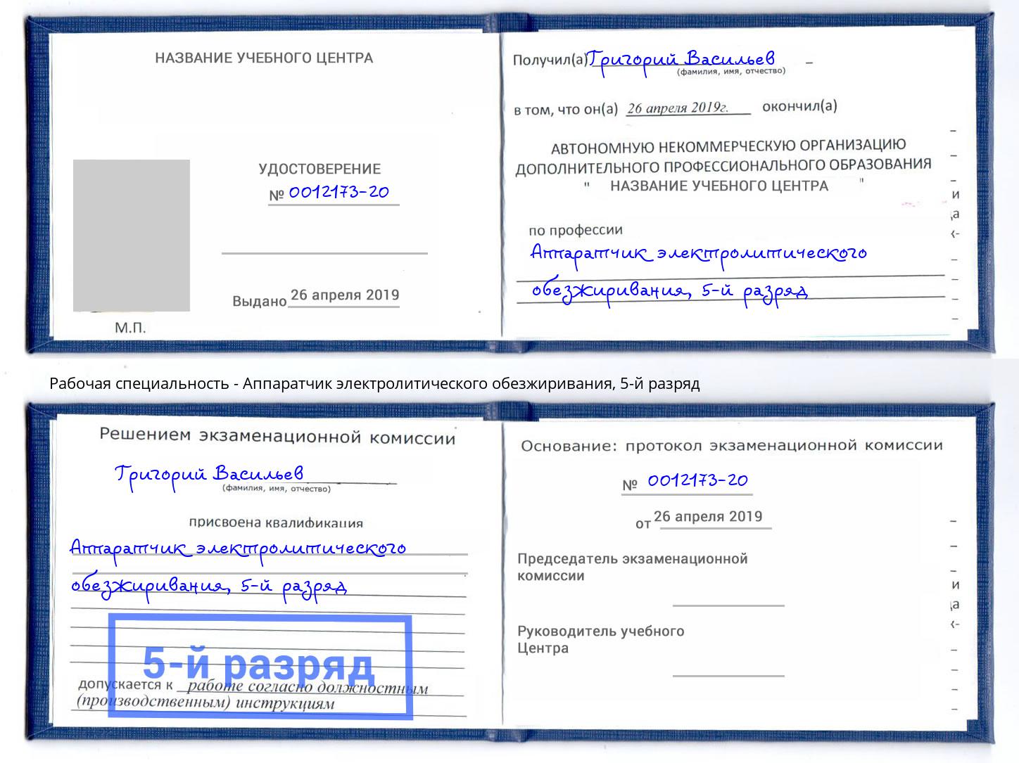 корочка 5-й разряд Аппаратчик электролитического обезжиривания Киров