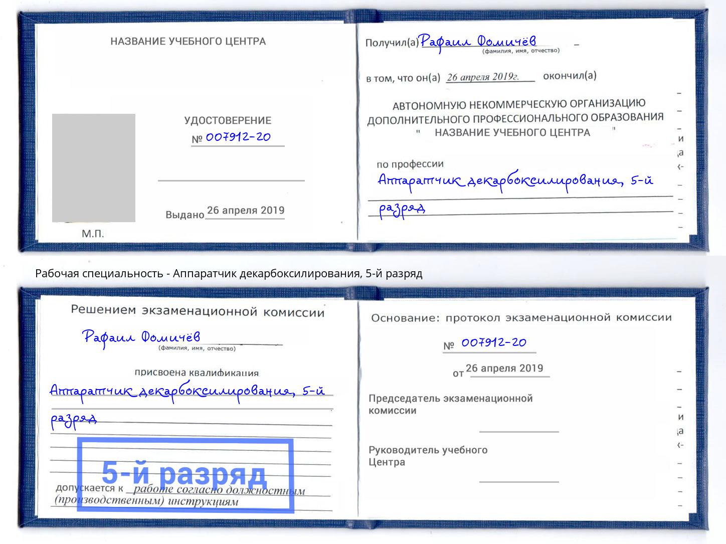 корочка 5-й разряд Аппаратчик декарбоксилирования Киров