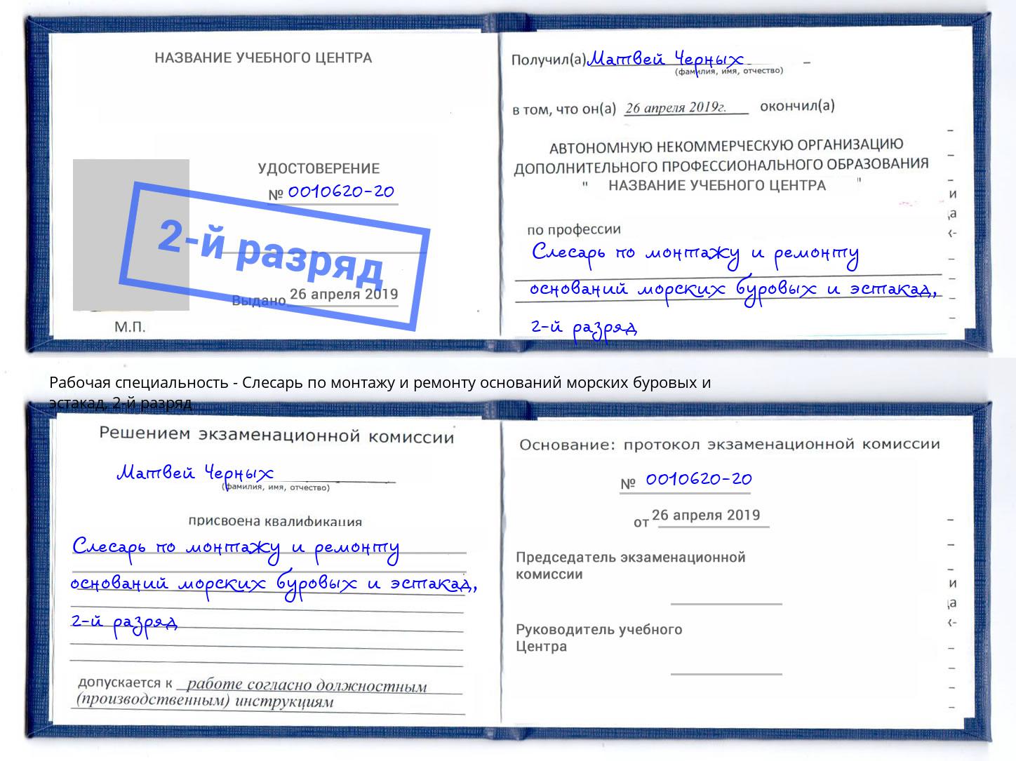 корочка 2-й разряд Слесарь по монтажу и ремонту оснований морских буровых и эстакад Киров