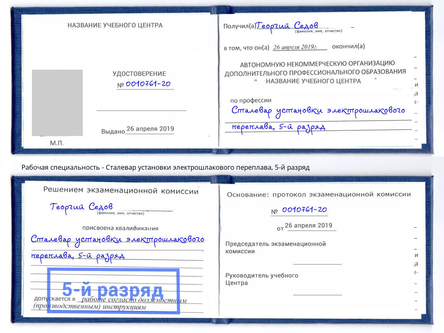 корочка 5-й разряд Сталевар установки электрошлакового переплава Киров