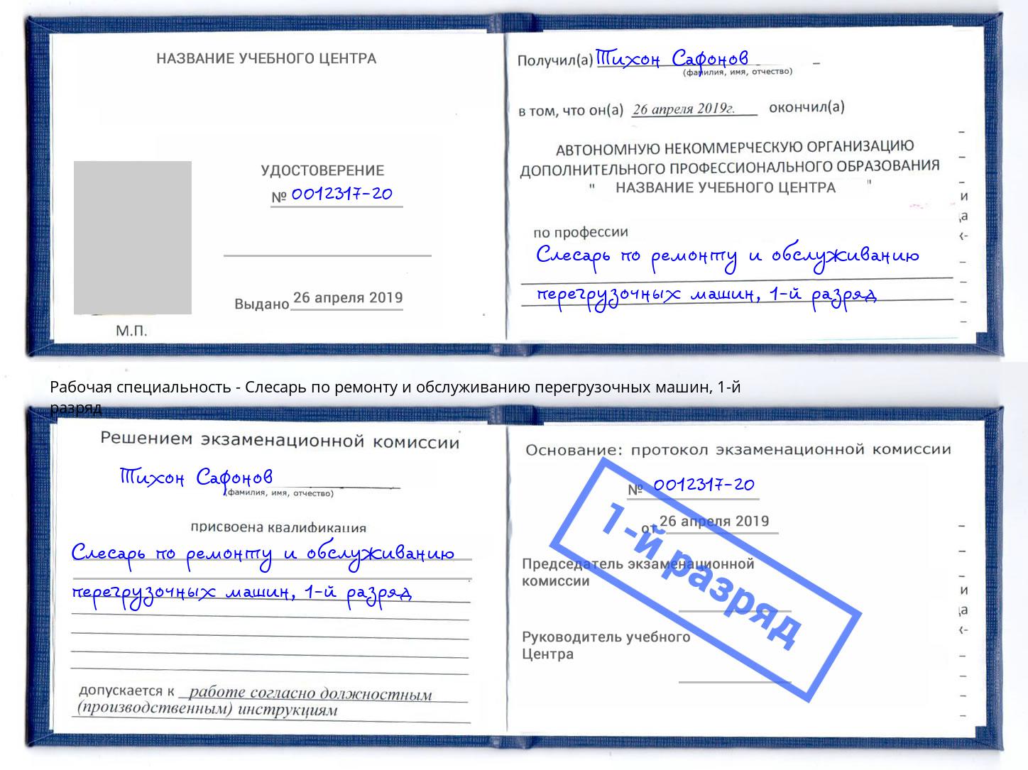 корочка 1-й разряд Слесарь по ремонту и обслуживанию перегрузочных машин Киров