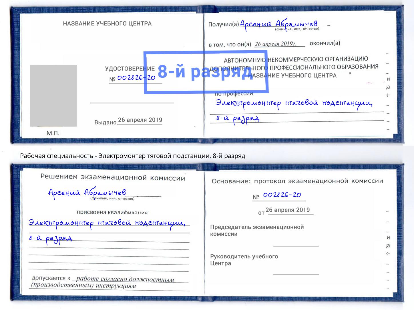 корочка 8-й разряд Электромонтер тяговой подстанции Киров