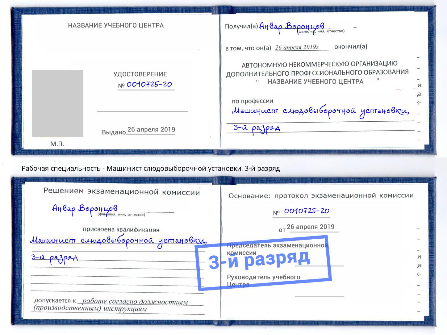 корочка 3-й разряд Машинист слюдовыборочной установки Киров