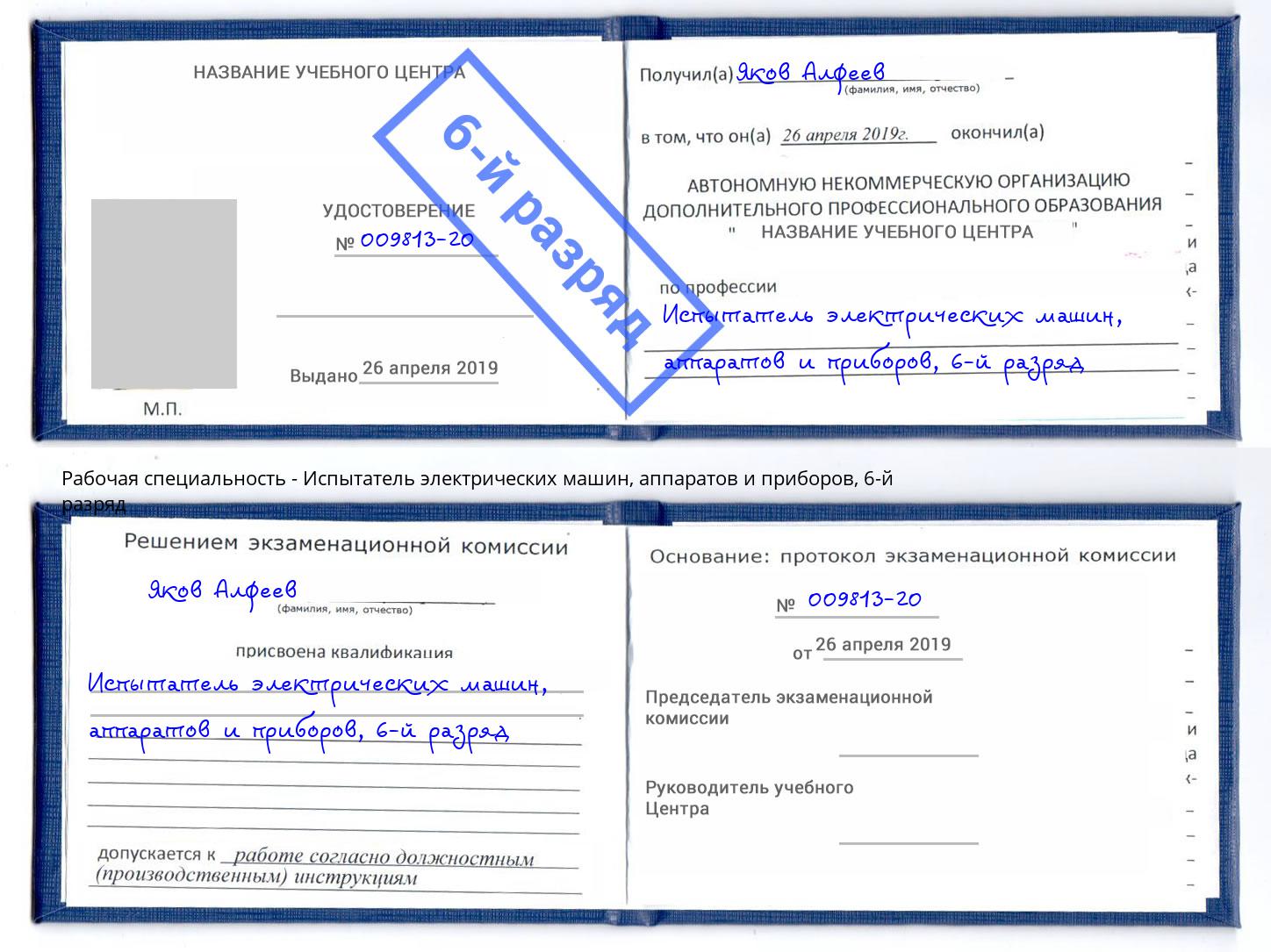 корочка 6-й разряд Испытатель электрических машин, аппаратов и приборов Киров