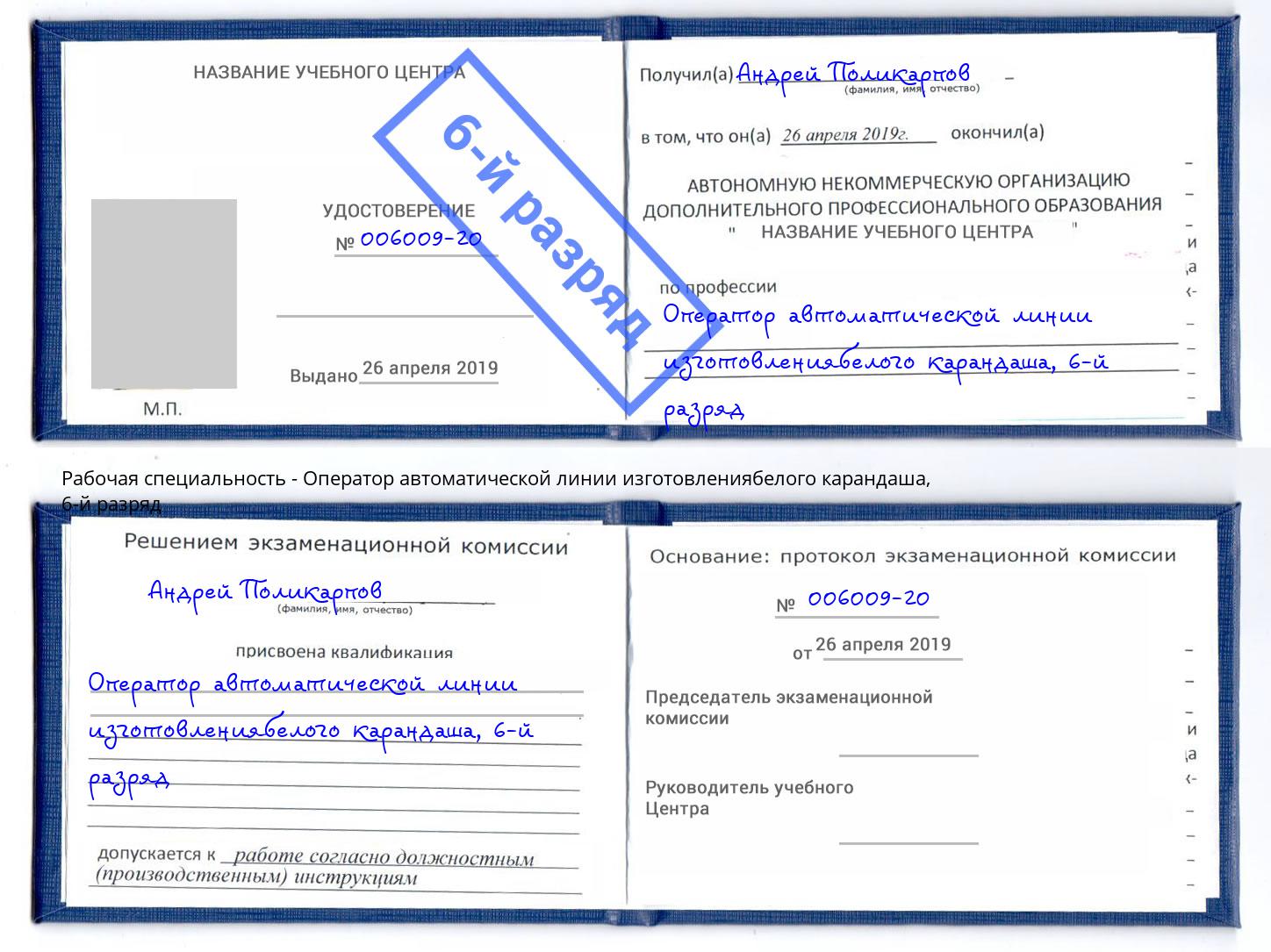 корочка 6-й разряд Оператор автоматической линии изготовлениябелого карандаша Киров