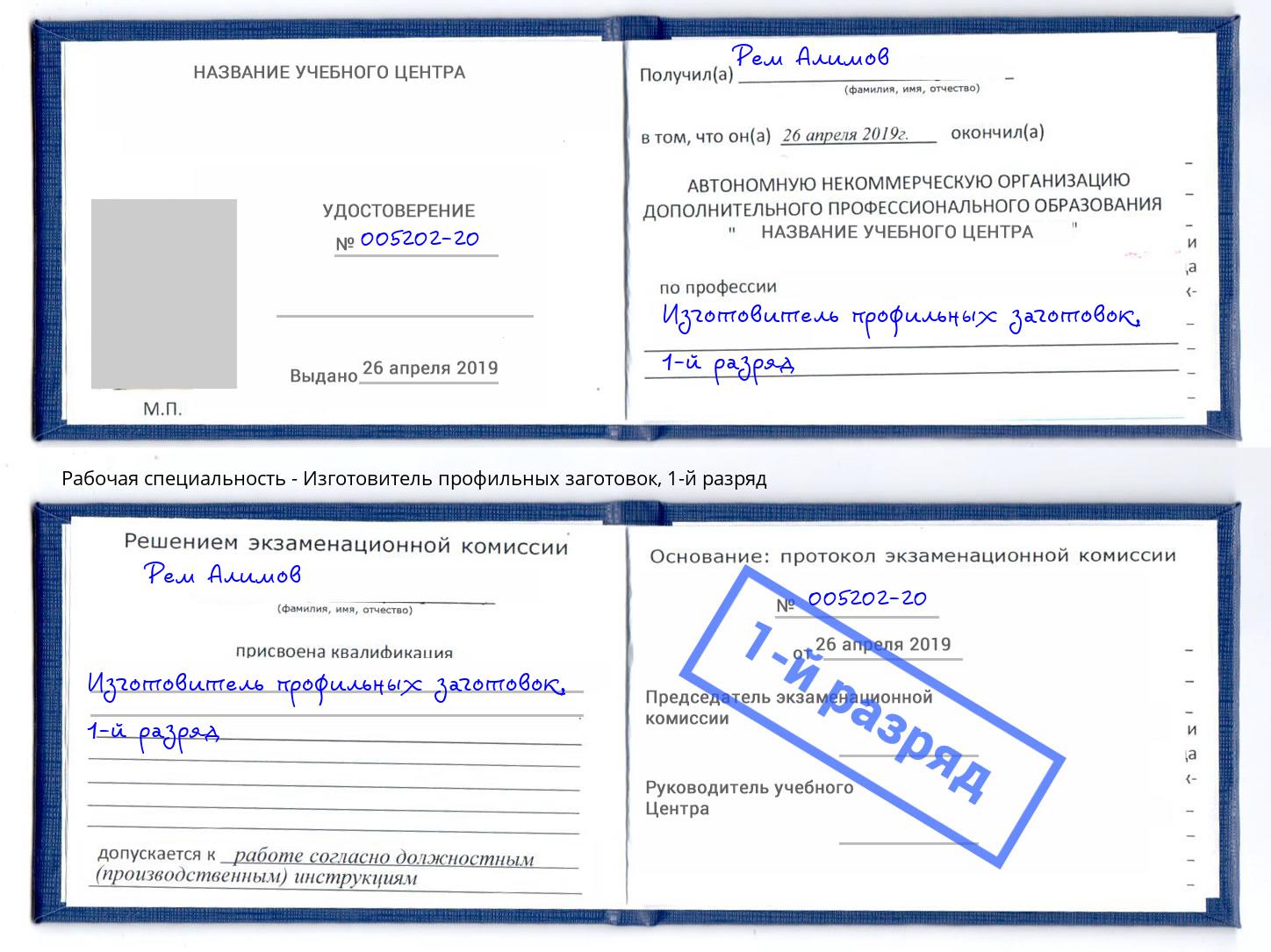 корочка 1-й разряд Изготовитель профильных заготовок Киров