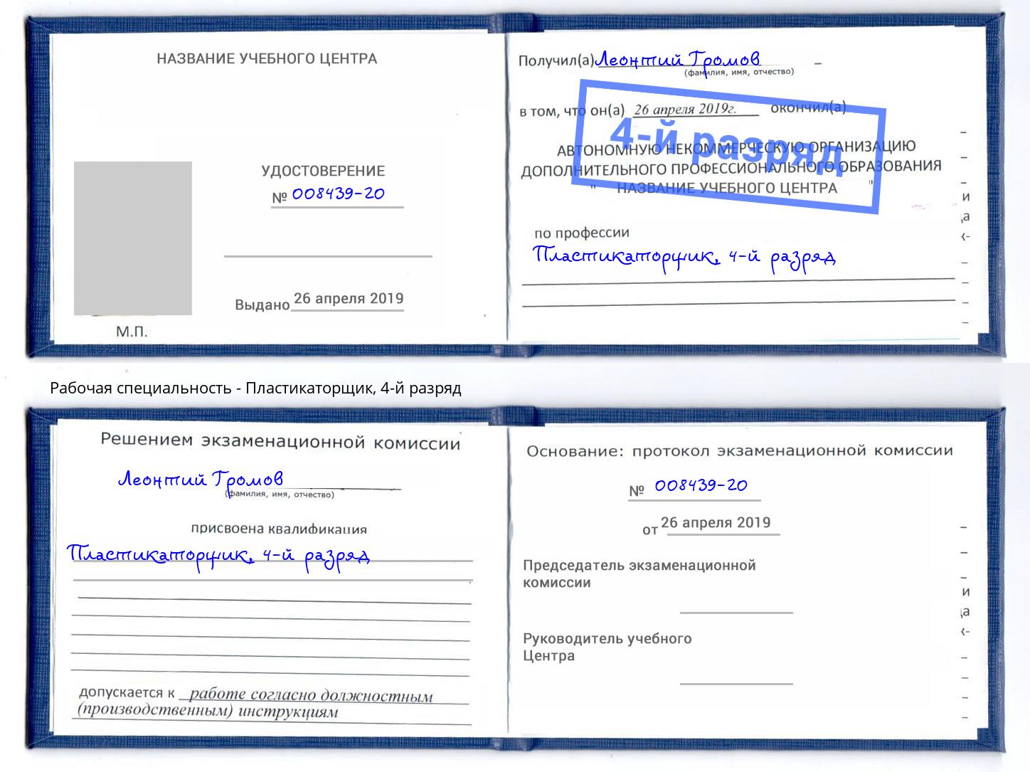 корочка 4-й разряд Пластикаторщик Киров