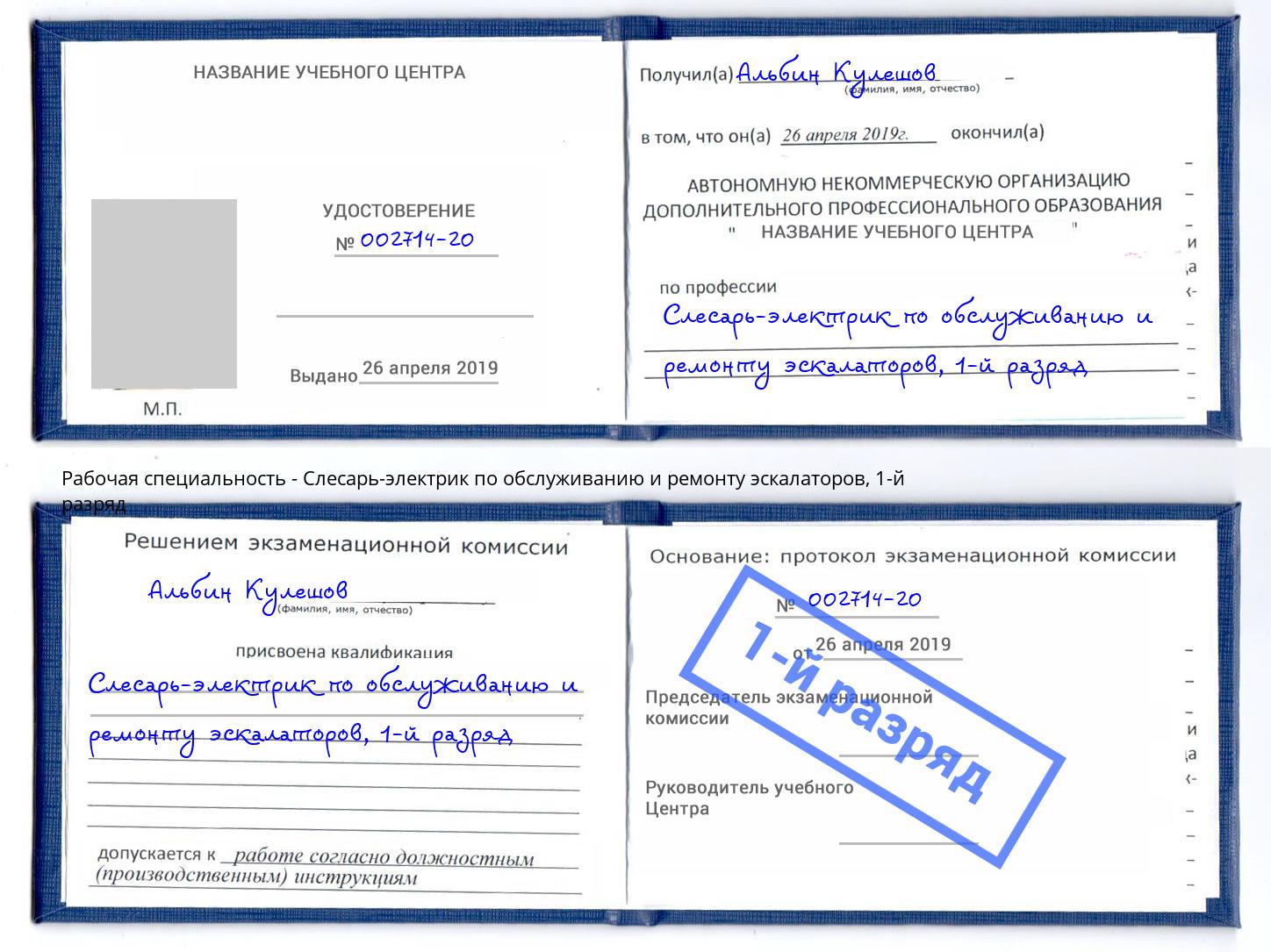 корочка 1-й разряд Слесарь-электрик по обслуживанию и ремонту эскалаторов Киров