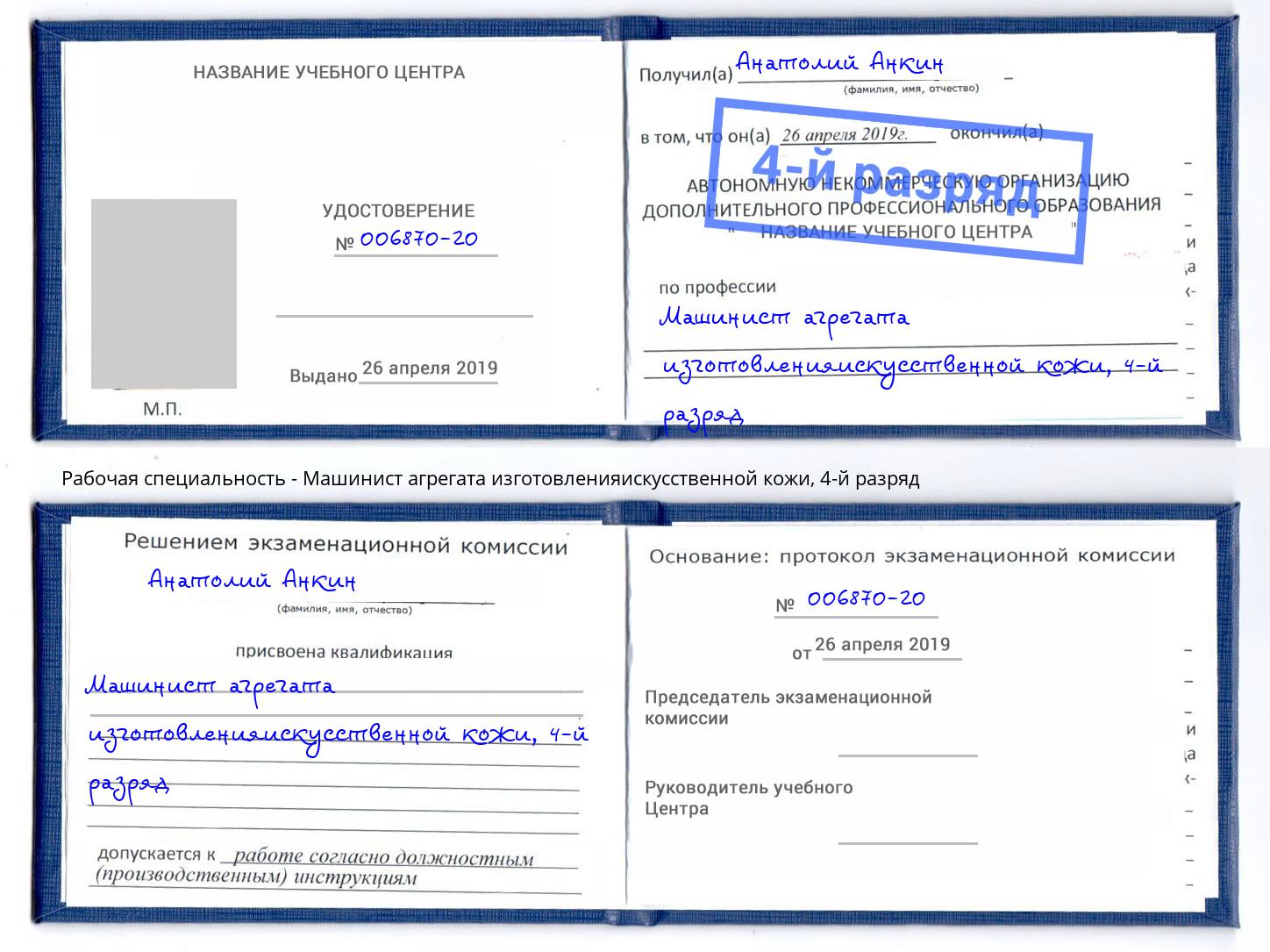 корочка 4-й разряд Машинист агрегата изготовленияискусственной кожи Киров