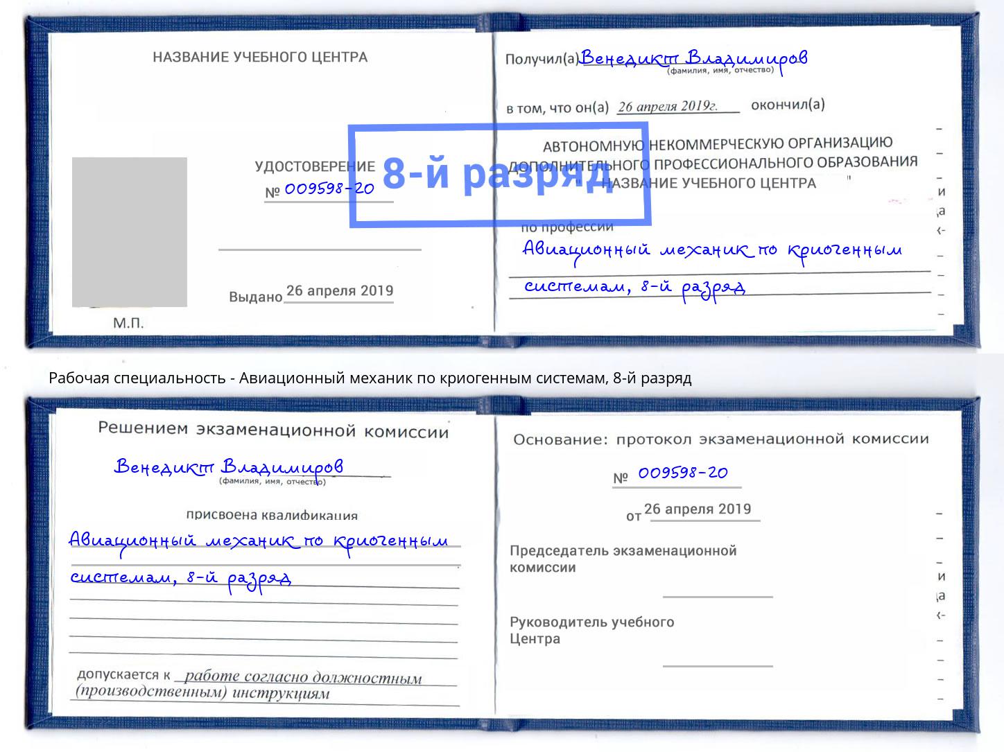 корочка 8-й разряд Авиационный механик по криогенным системам Киров