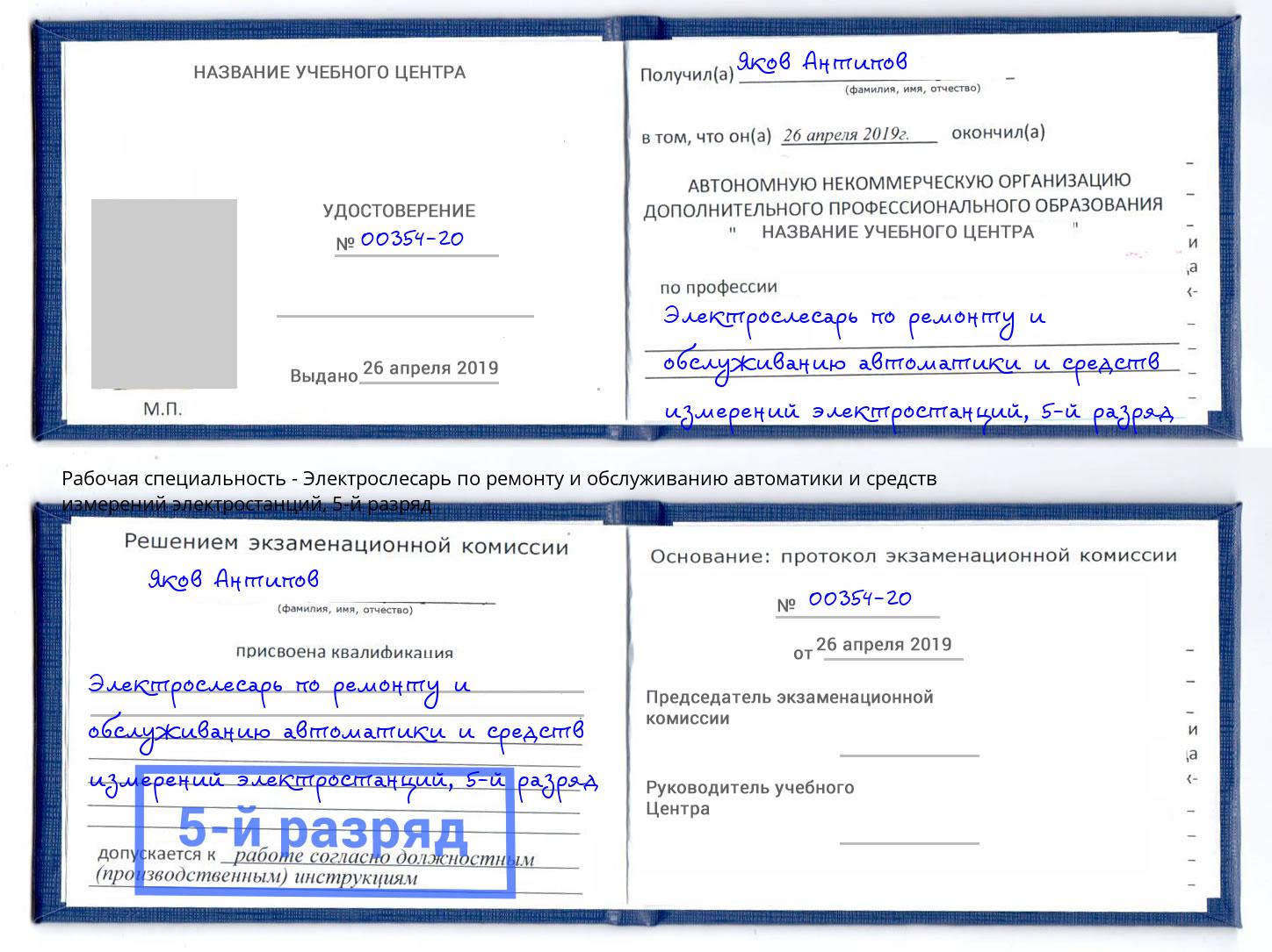 корочка 5-й разряд Электрослесарь по ремонту и обслуживанию автоматики и средств измерений электростанций Киров