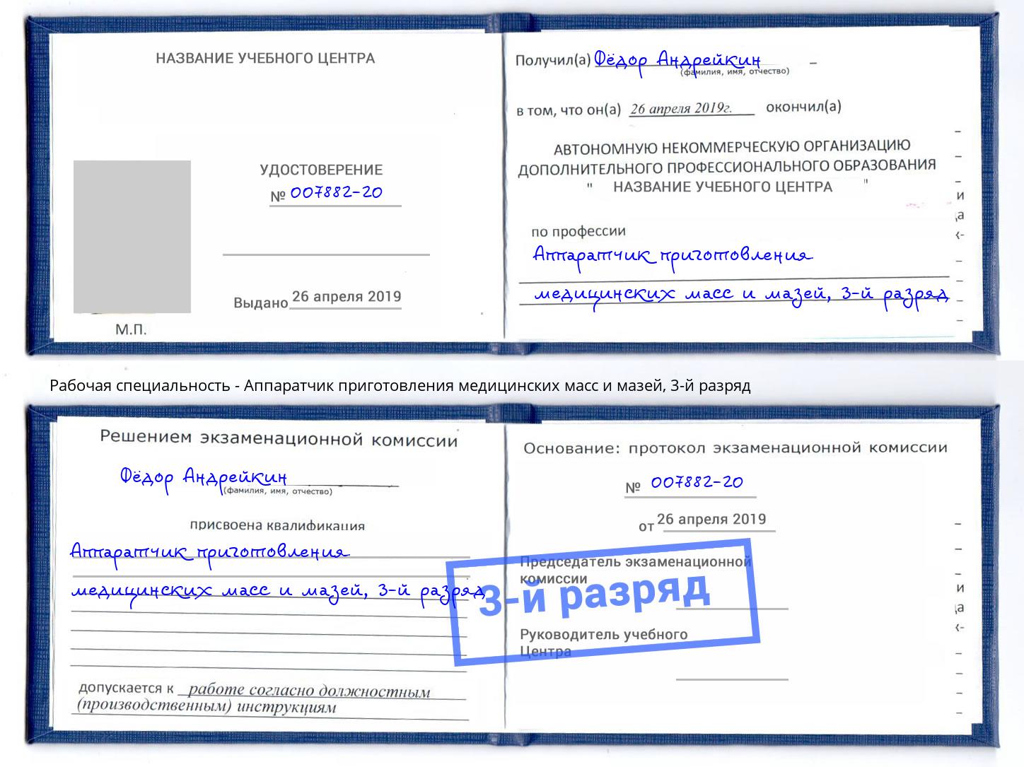 корочка 3-й разряд Аппаратчик приготовления медицинских масс и мазей Киров