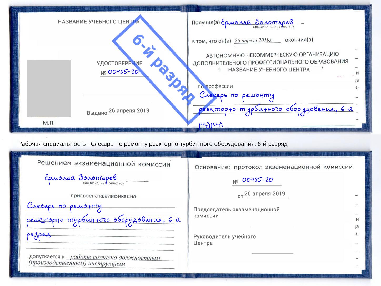 корочка 6-й разряд Слесарь по ремонту реакторно-турбинного оборудования Киров