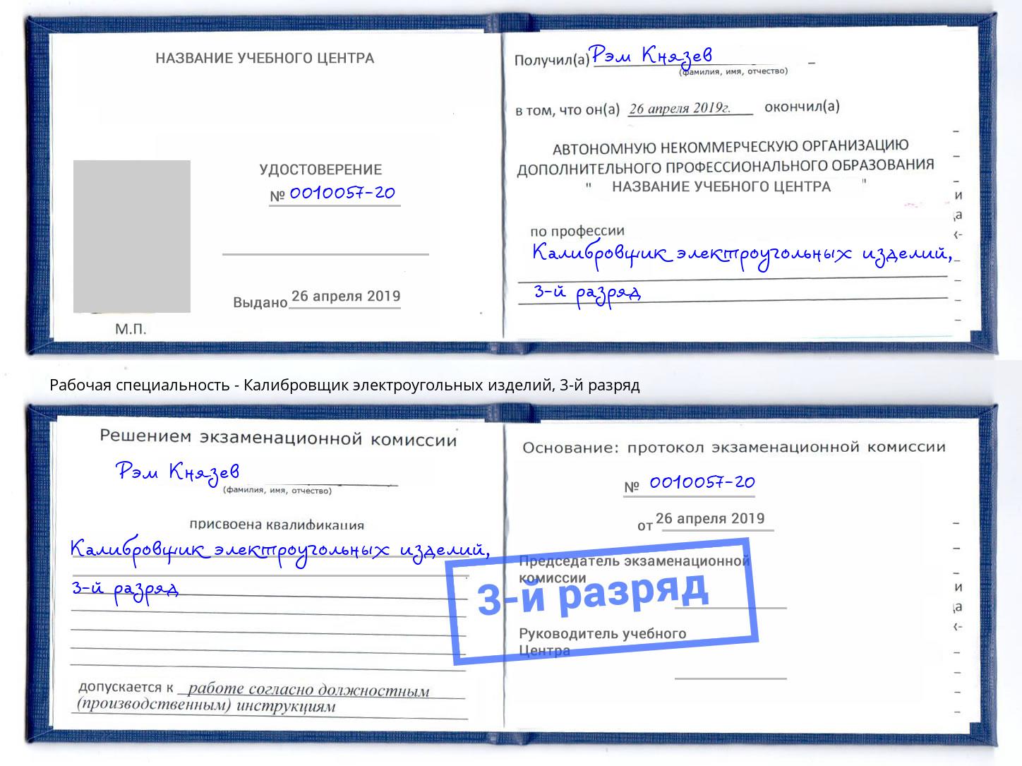 корочка 3-й разряд Калибровщик электроугольных изделий Киров