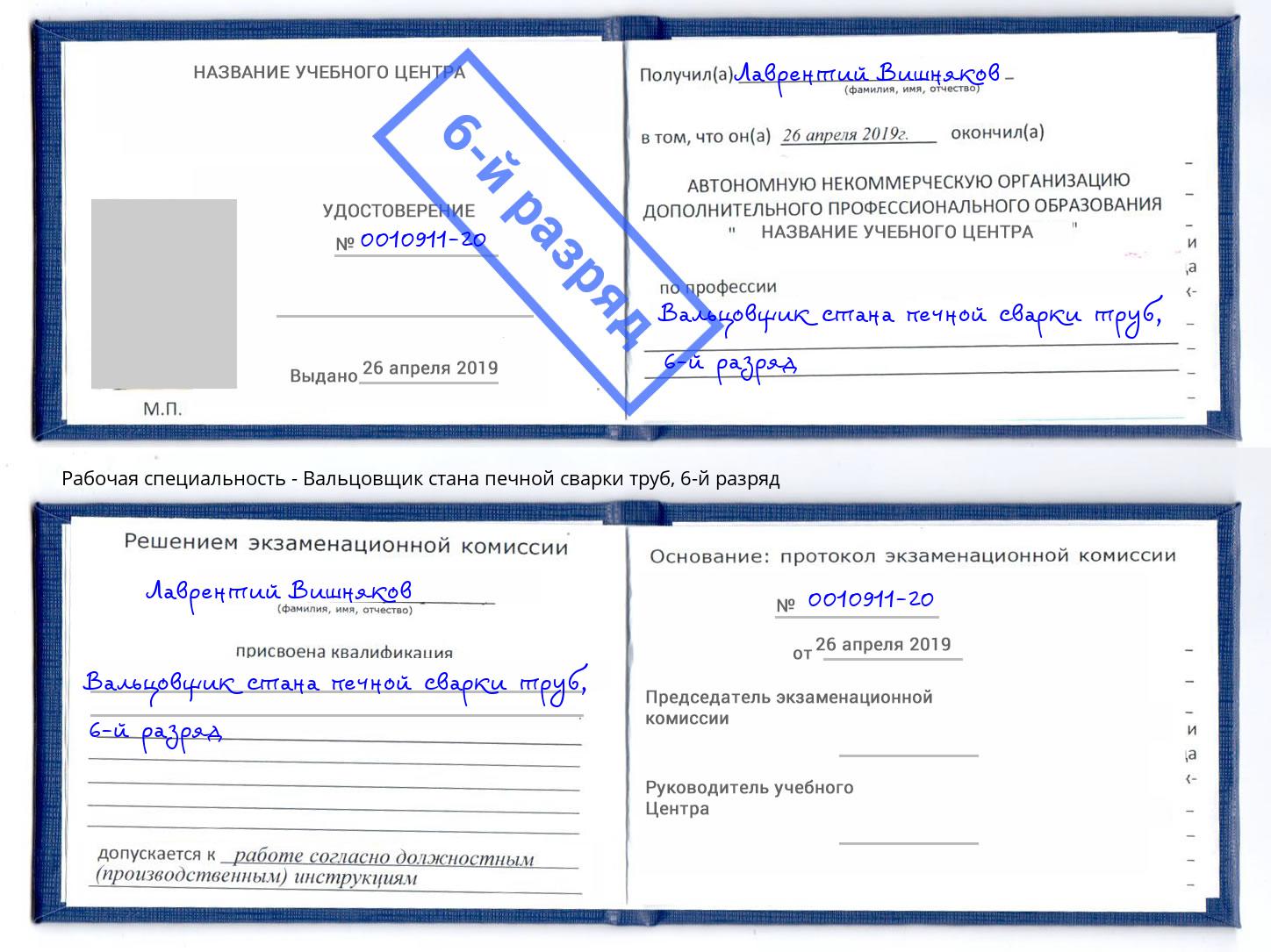 корочка 6-й разряд Вальцовщик стана печной сварки труб Киров