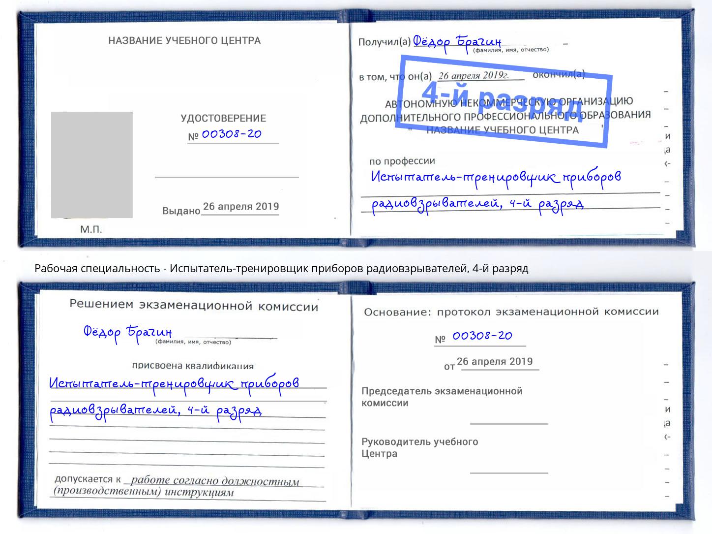 корочка 4-й разряд Испытатель-тренировщик приборов радиовзрывателей Киров