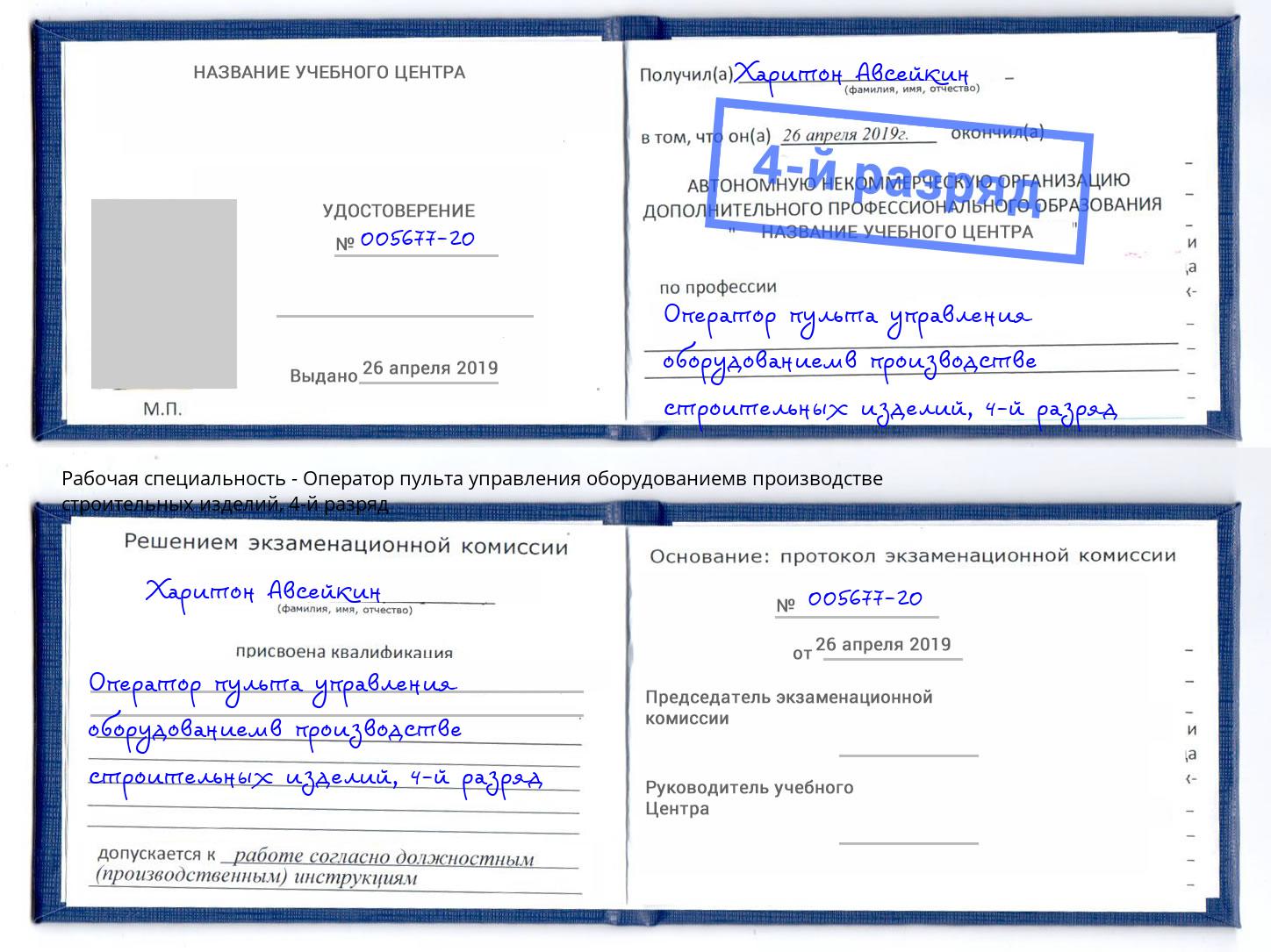 корочка 4-й разряд Оператор пульта управления оборудованиемв производстве строительных изделий Киров
