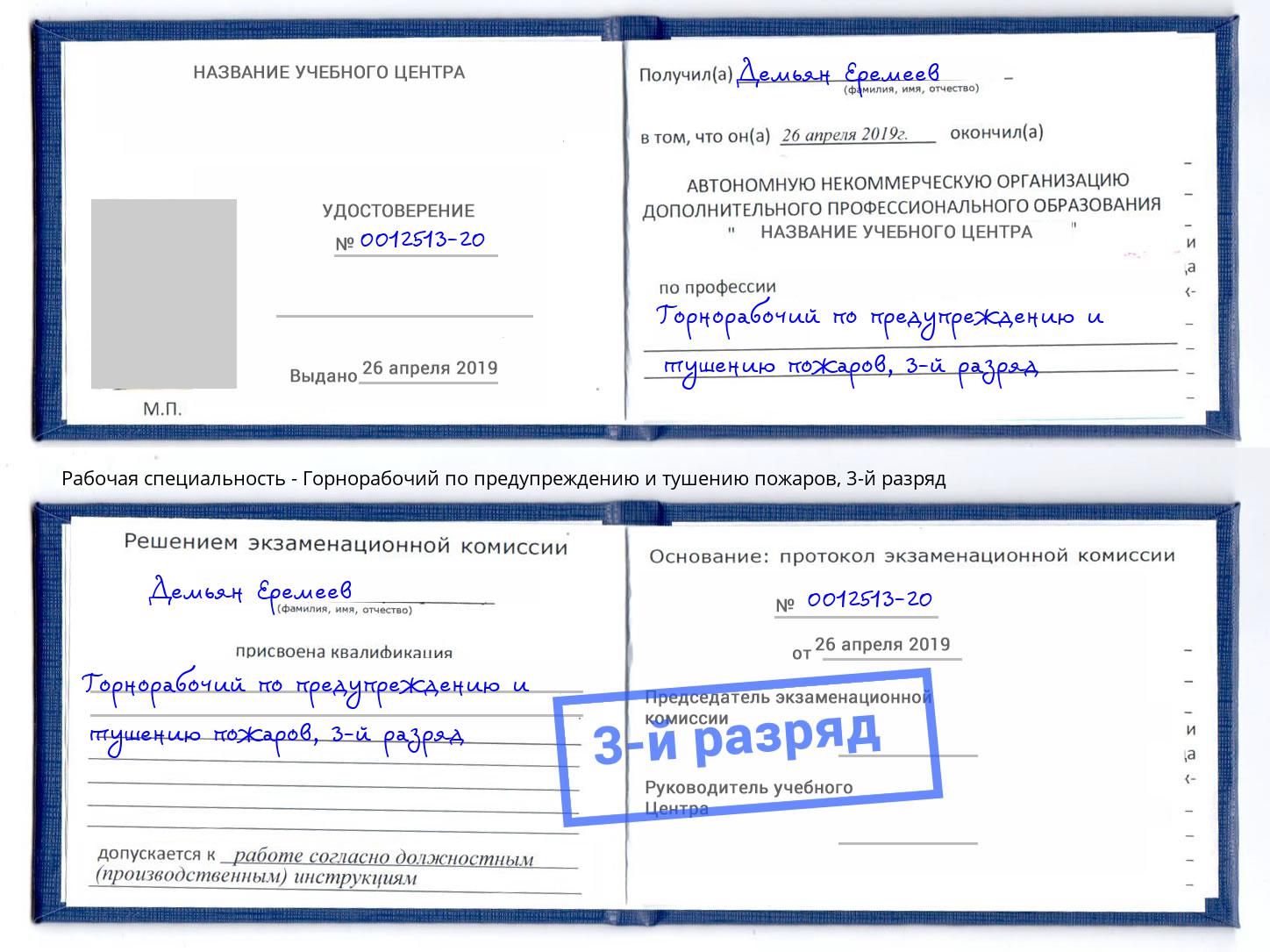 корочка 3-й разряд Горнорабочий по предупреждению и тушению пожаров Киров