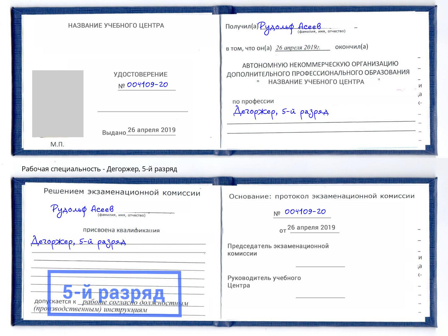 корочка 5-й разряд Дегоржер Киров