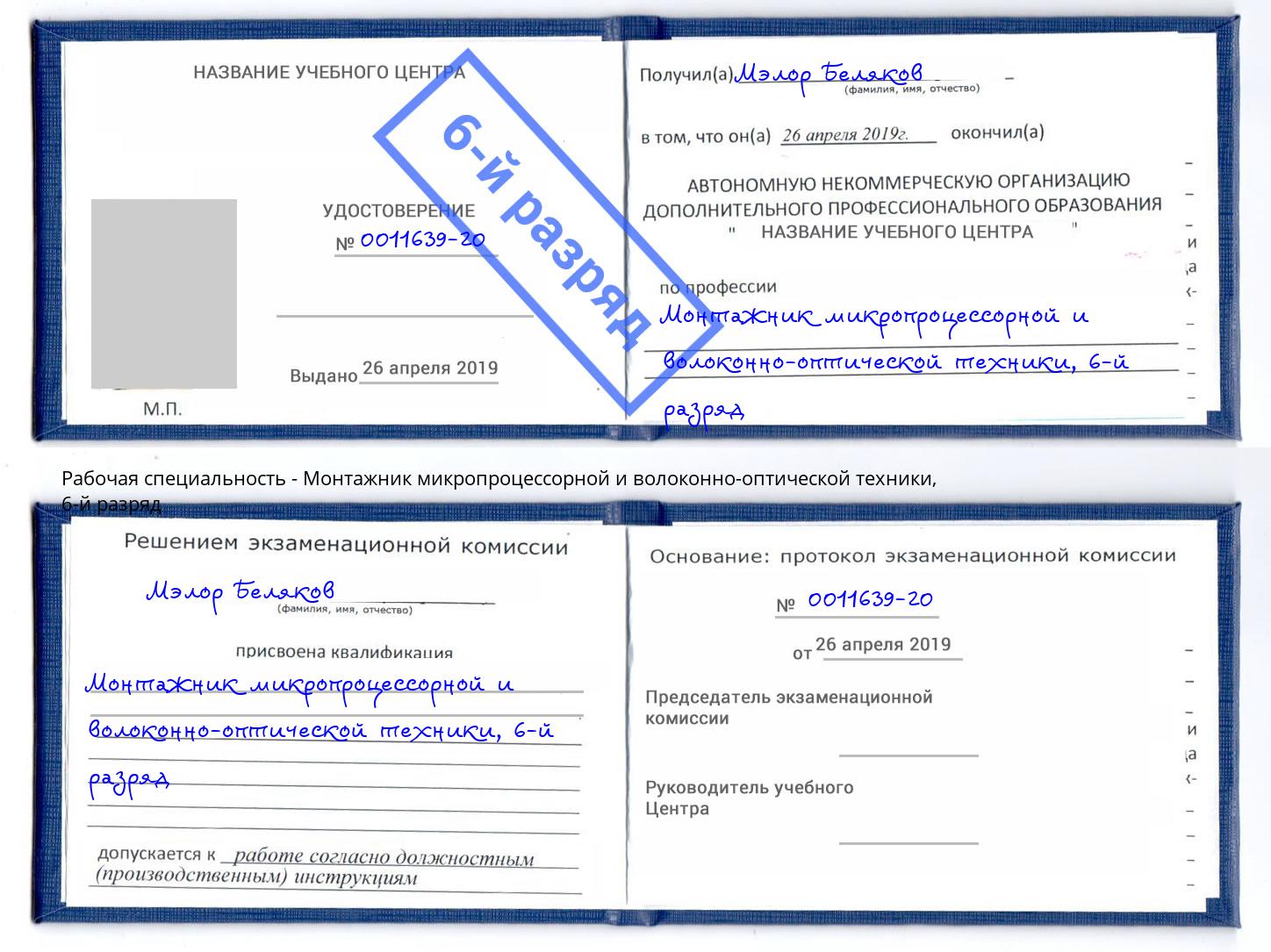 корочка 6-й разряд Монтажник микропроцессорной и волоконно-оптической техники Киров