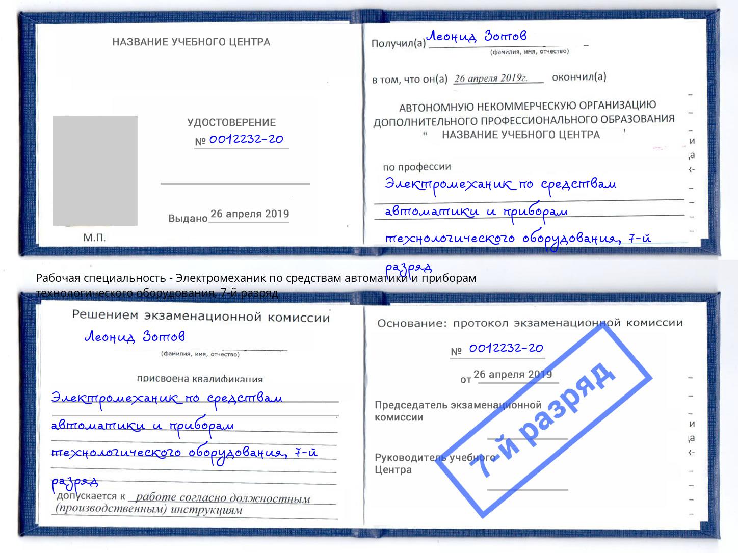 корочка 7-й разряд Электромеханик по средствам автоматики и приборам технологического оборудования Киров