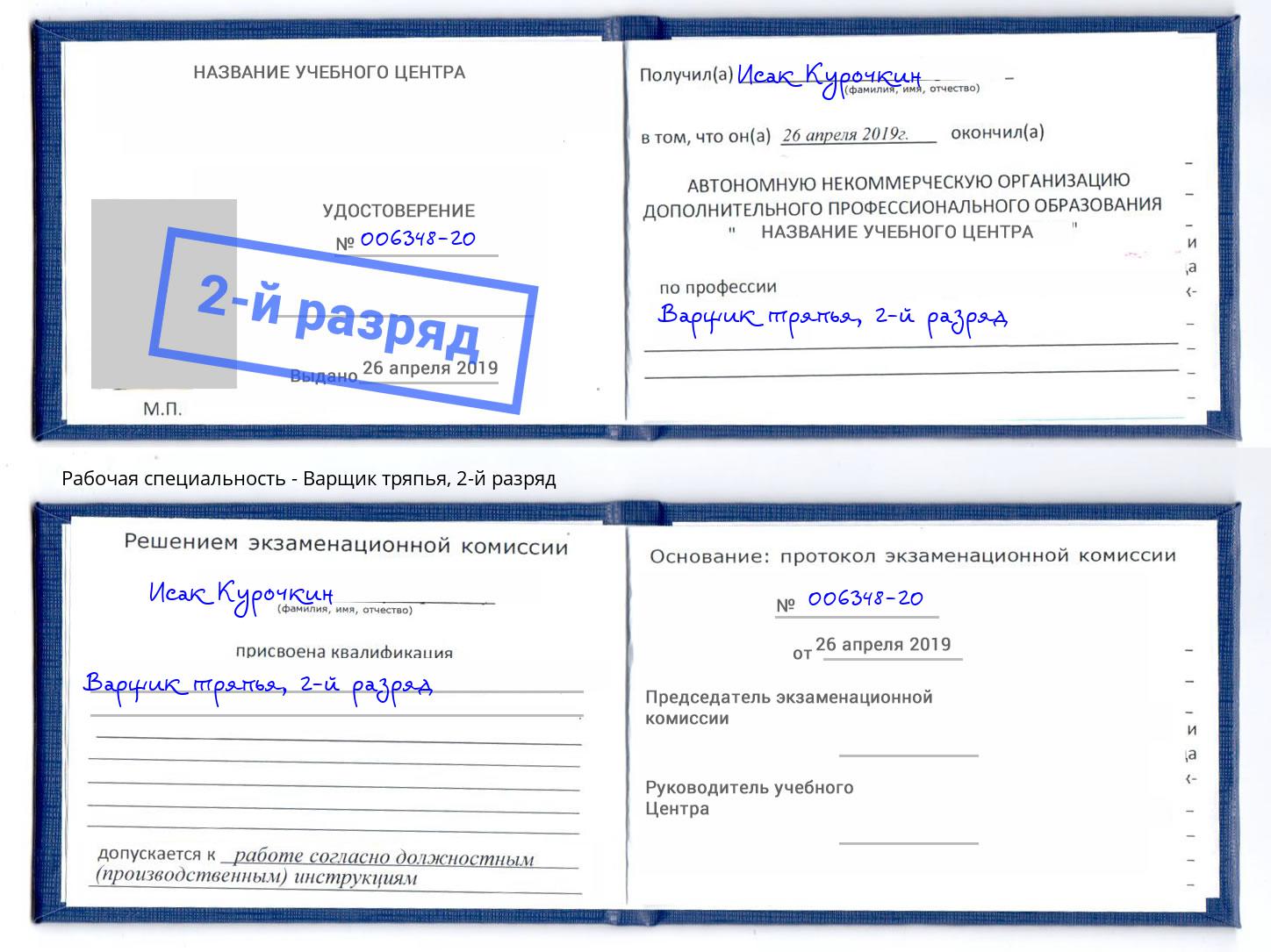 корочка 2-й разряд Варщик тряпья Киров
