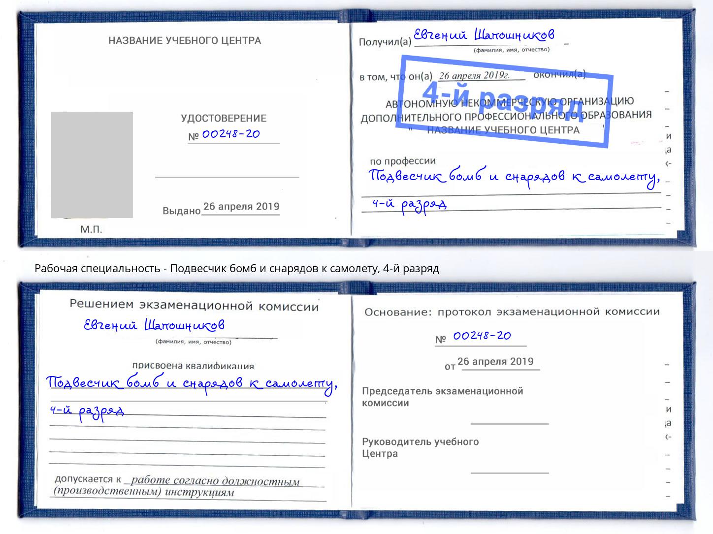 корочка 4-й разряд Подвесчик бомб и снарядов к самолету Киров
