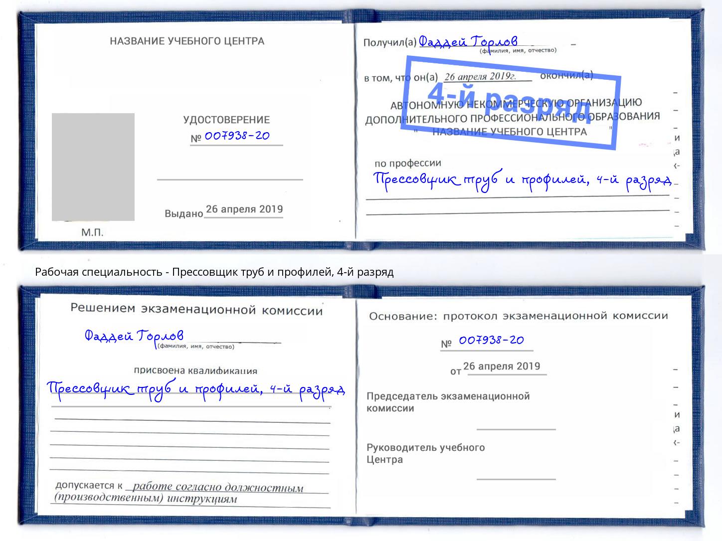 корочка 4-й разряд Прессовщик труб и профилей Киров