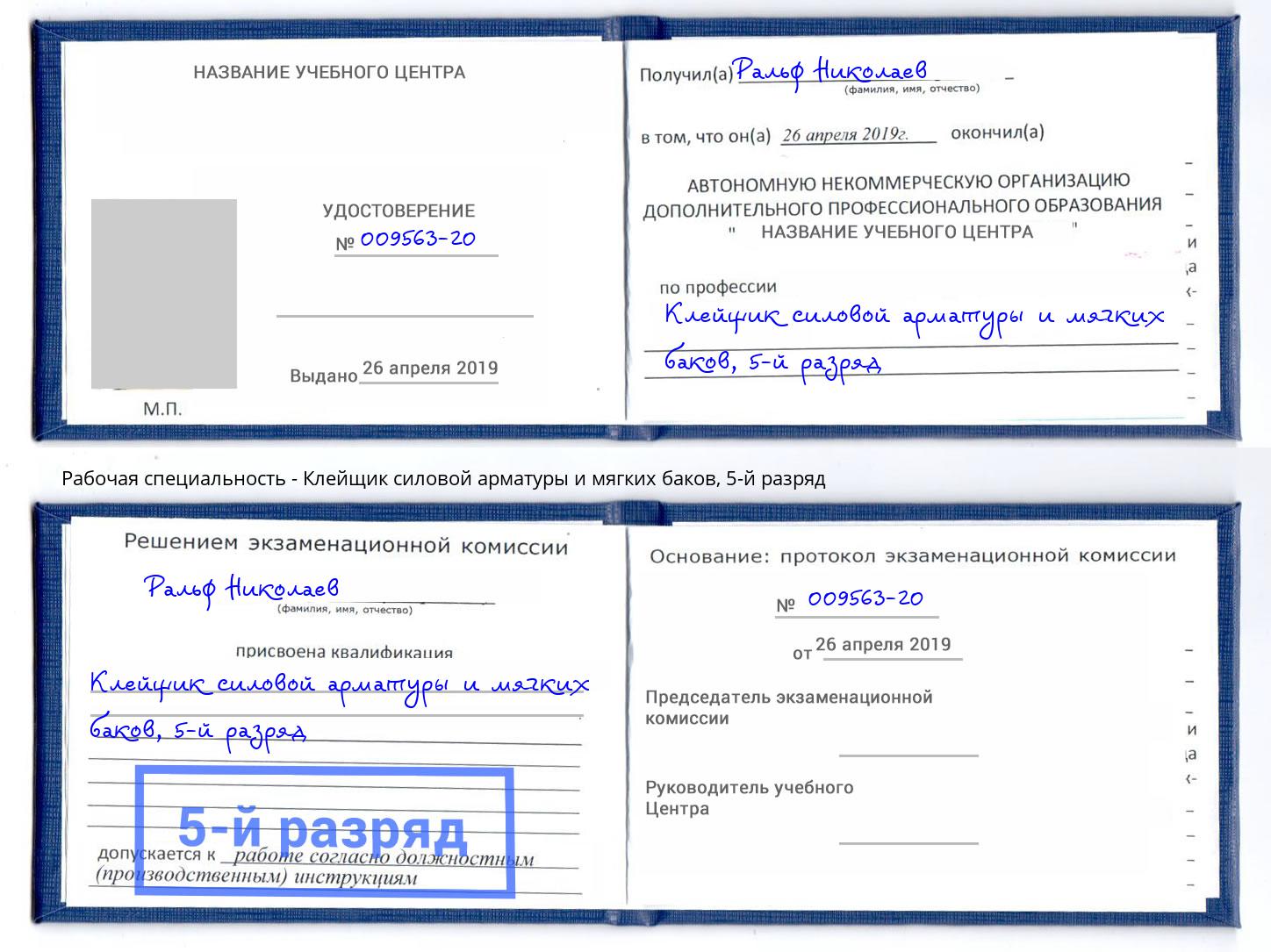 корочка 5-й разряд Клейщик силовой арматуры и мягких баков Киров