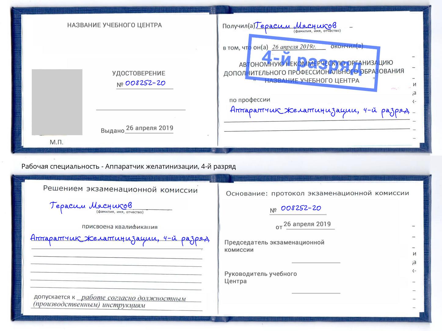 корочка 4-й разряд Аппаратчик желатинизации Киров