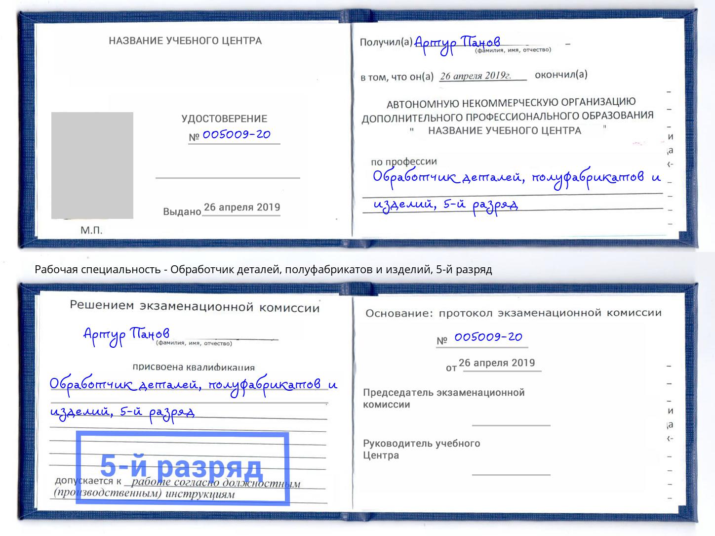 корочка 5-й разряд Обработчик деталей, полуфабрикатов и изделий Киров