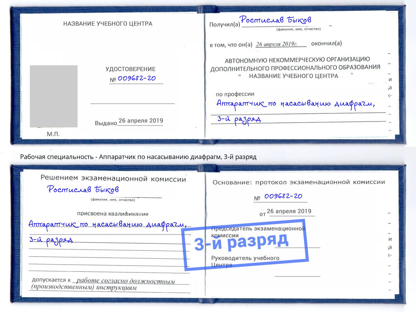 корочка 3-й разряд Аппаратчик по насасыванию диафрагм Киров