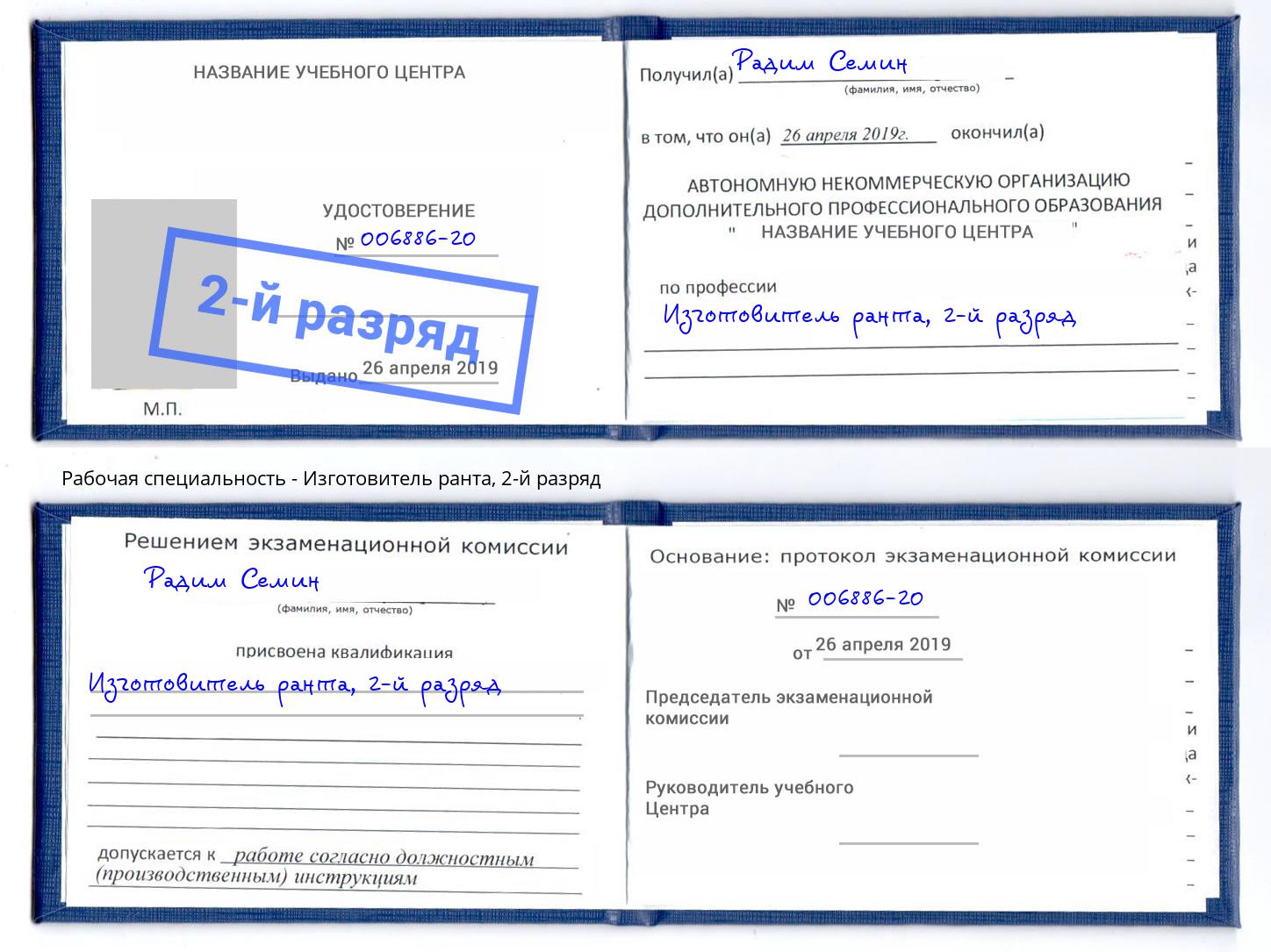 корочка 2-й разряд Изготовитель ранта Киров
