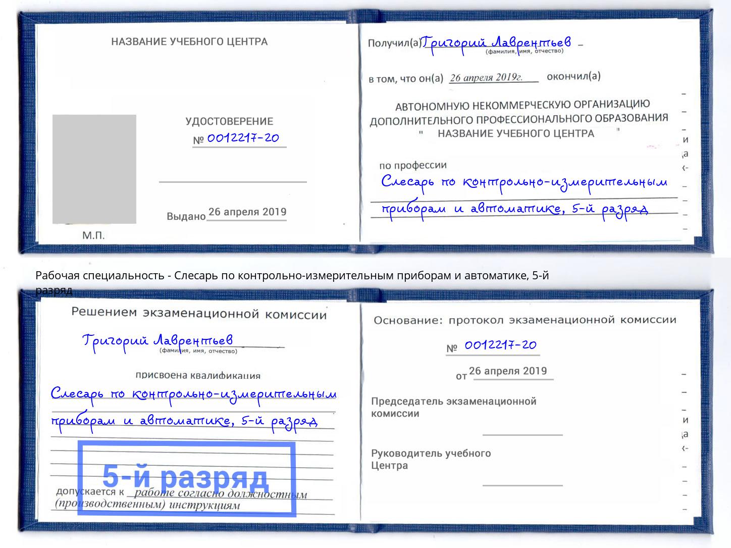 корочка 5-й разряд Слесарь по контрольно-измерительным приборам и автоматике Киров