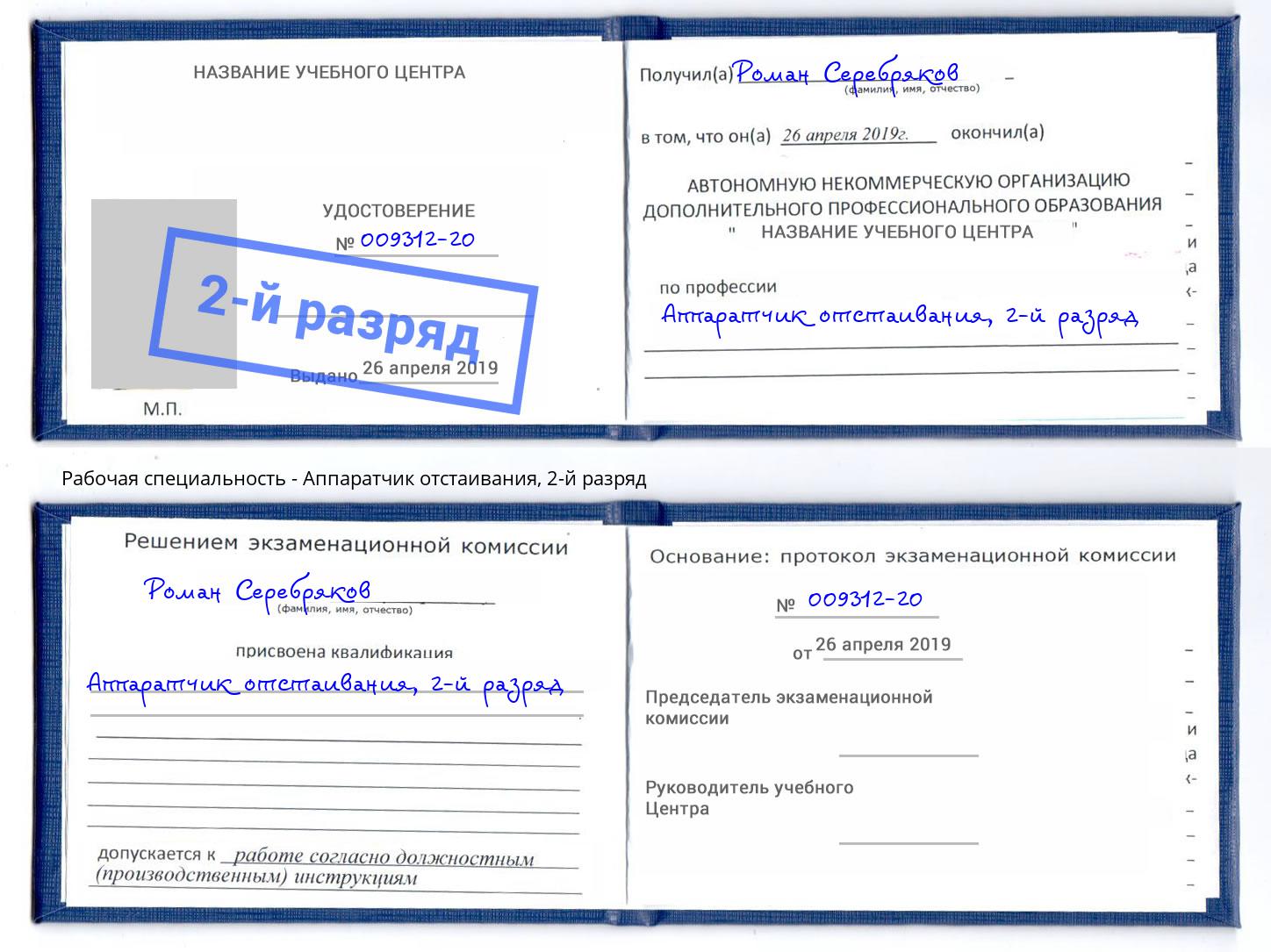 корочка 2-й разряд Аппаратчик отстаивания Киров