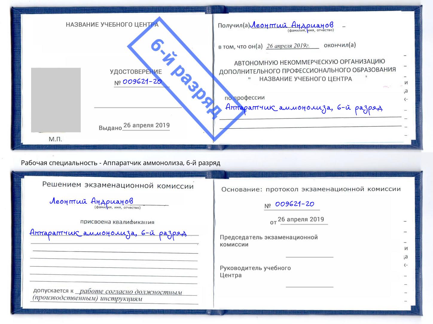 корочка 6-й разряд Аппаратчик аммонолиза Киров