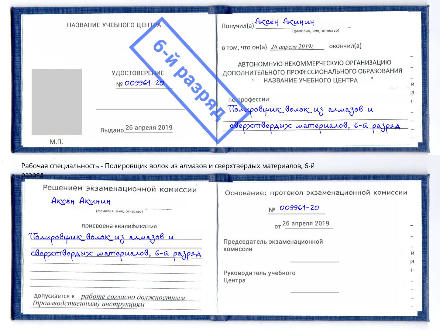 корочка 6-й разряд Полировщик волок из алмазов и сверхтвердых материалов Киров