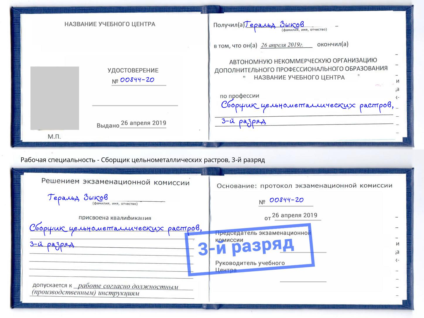 корочка 3-й разряд Сборщик цельнометаллических растров Киров