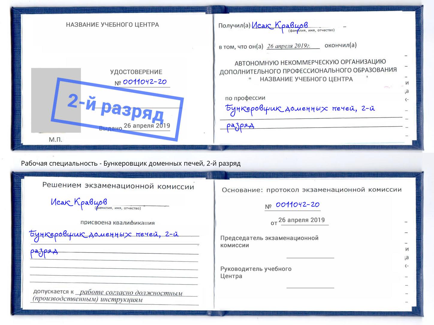 корочка 2-й разряд Бункеровщик доменных печей Киров