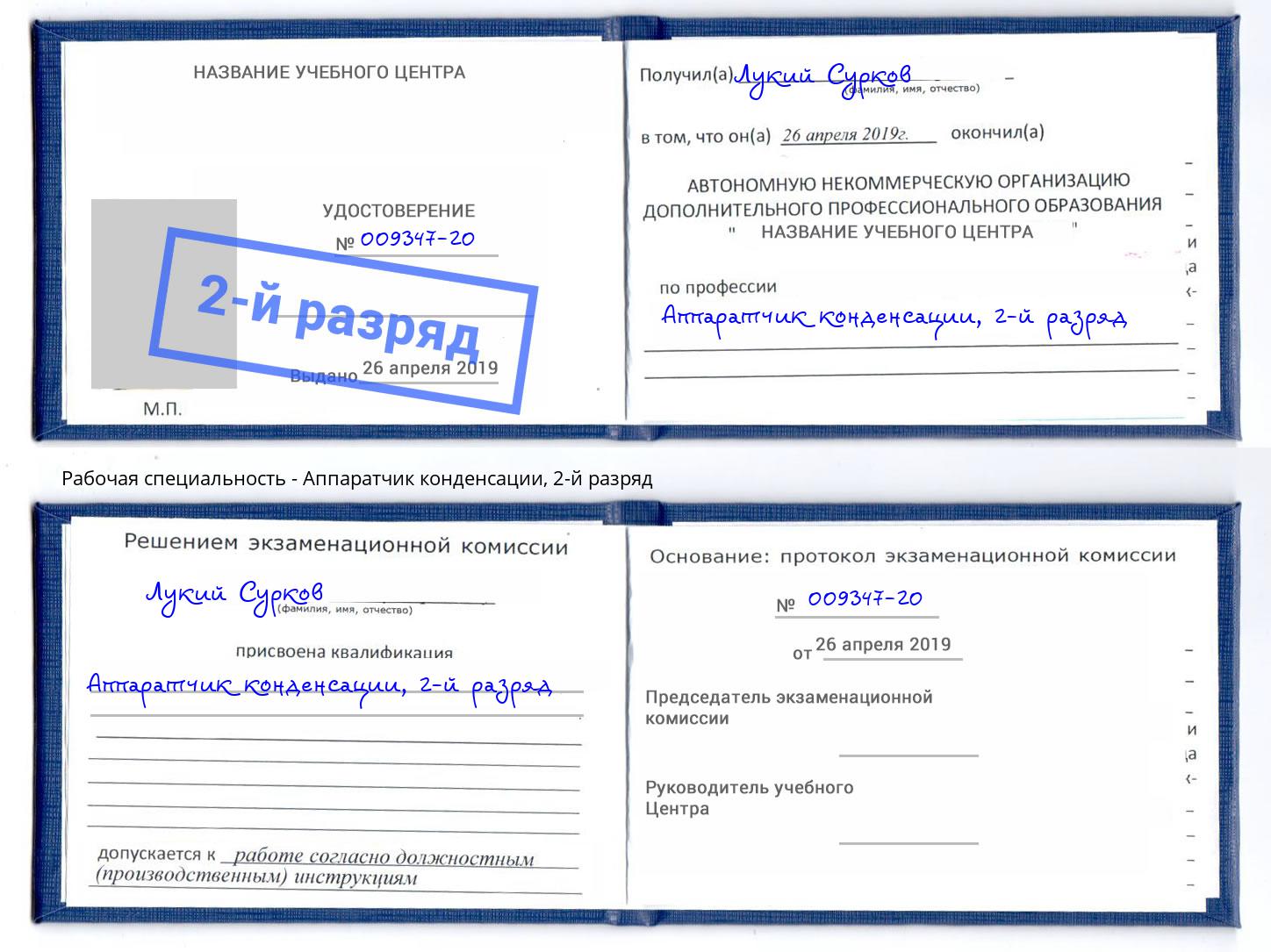 корочка 2-й разряд Аппаратчик конденсации Киров