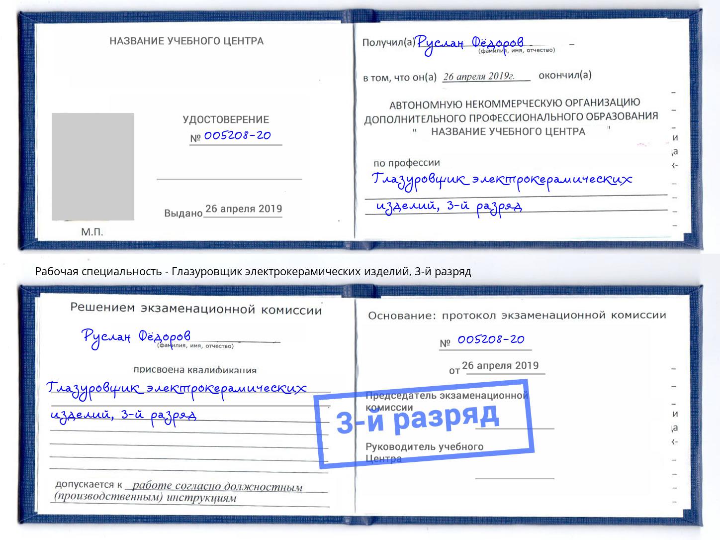 корочка 3-й разряд Глазуровщик электрокерамических изделий Киров