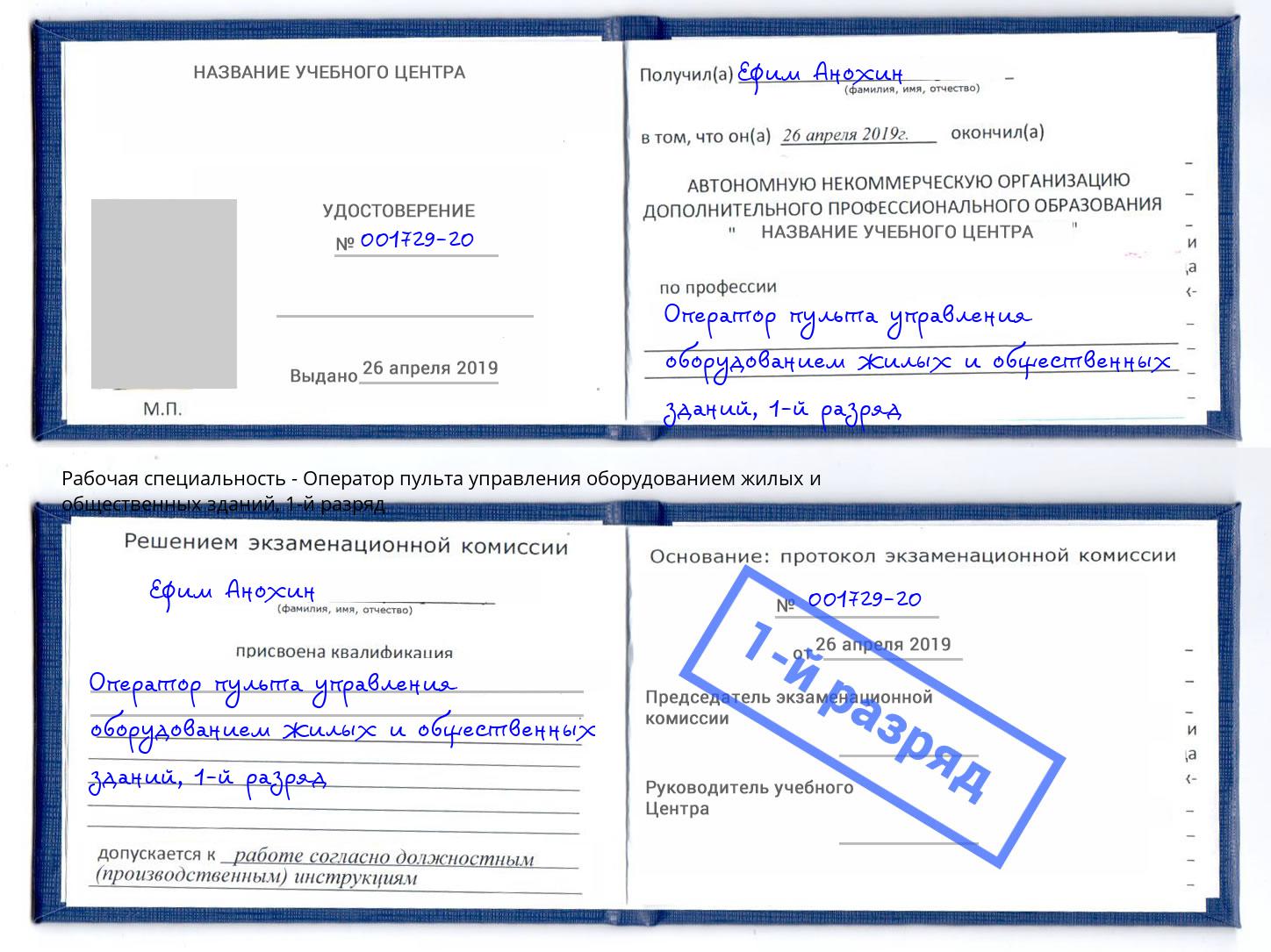корочка 1-й разряд Оператор пульта управления оборудованием жилых и общественных зданий Киров