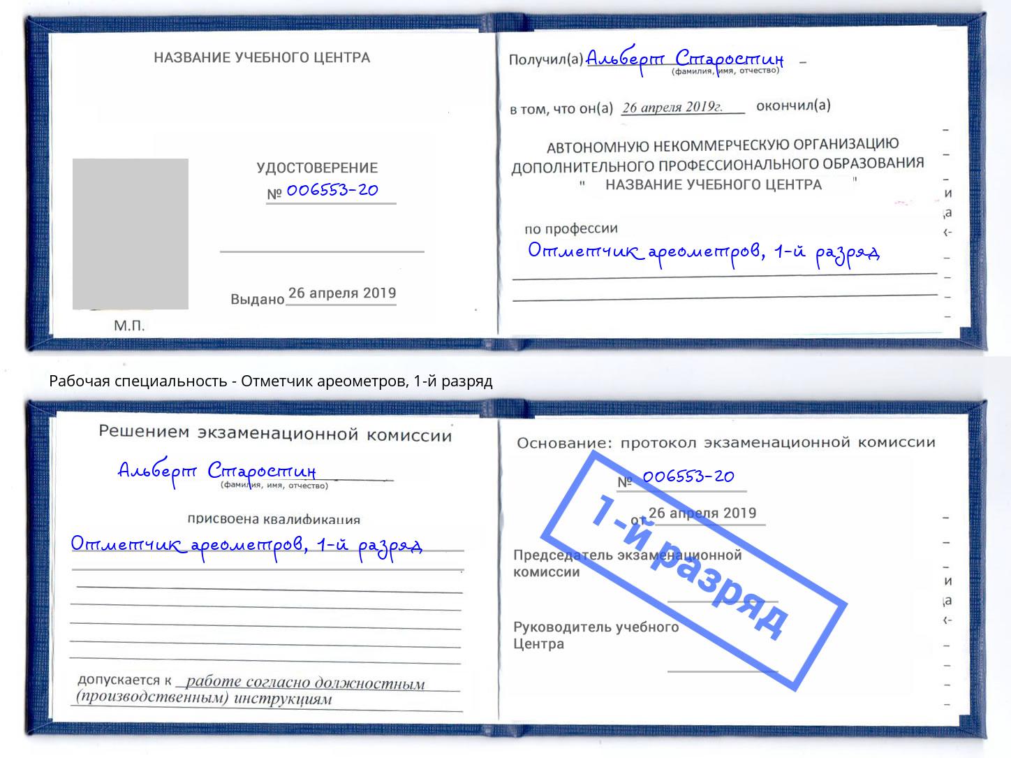 корочка 1-й разряд Отметчик ареометров Киров