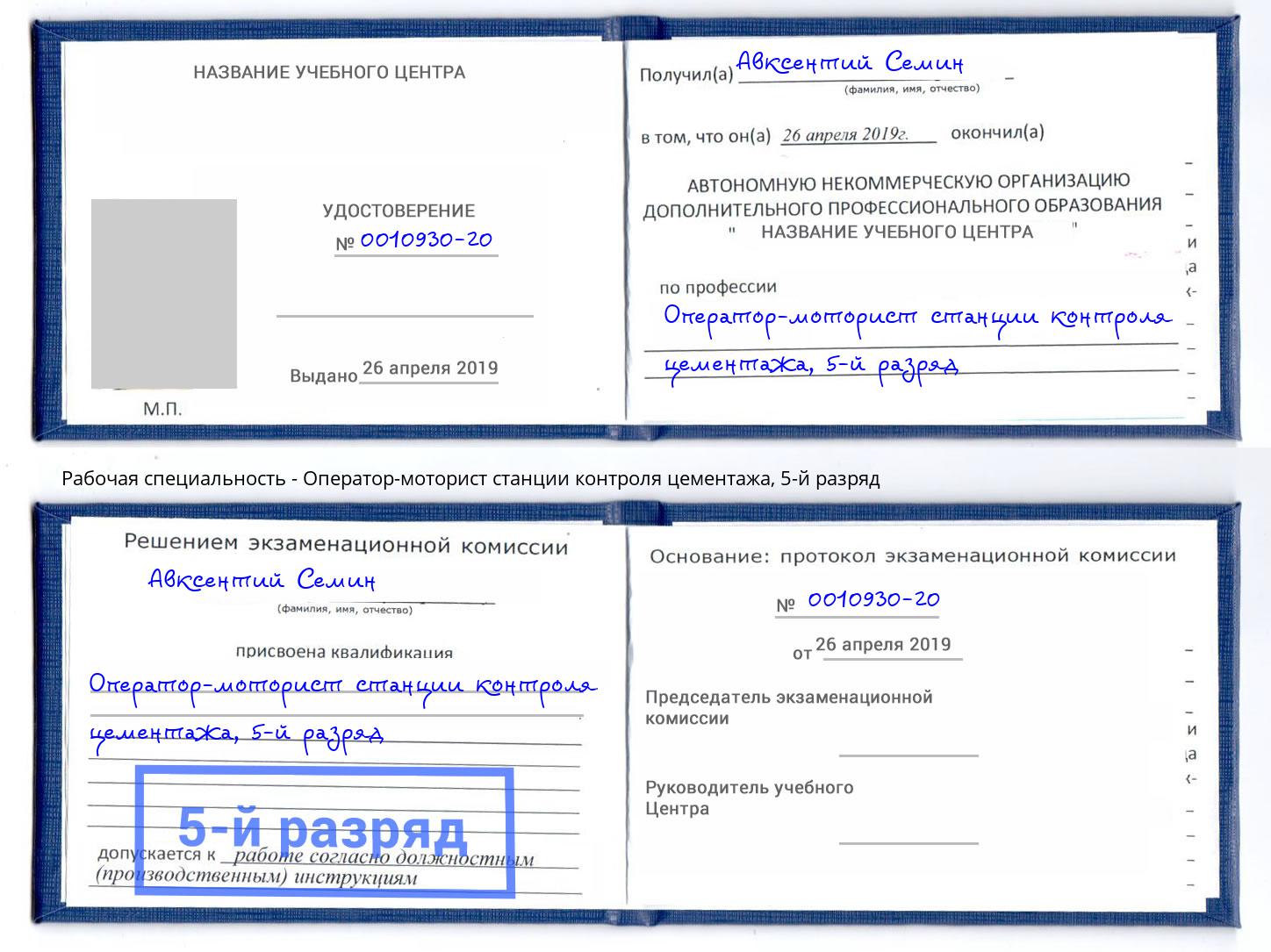 корочка 5-й разряд Оператор-моторист станции контроля цементажа Киров