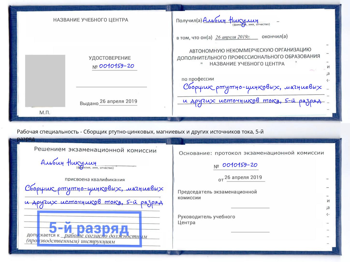 корочка 5-й разряд Сборщик ртутно-цинковых, магниевых и других источников тока Киров