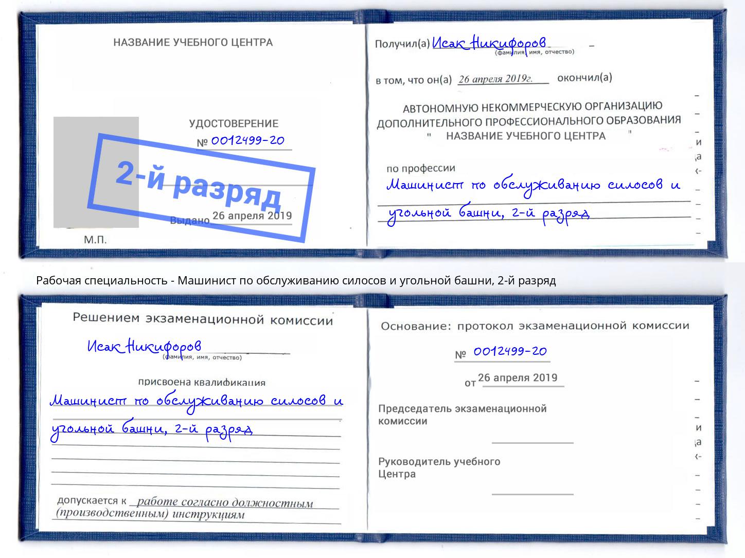 корочка 2-й разряд Машинист по обслуживанию силосов и угольной башни Киров