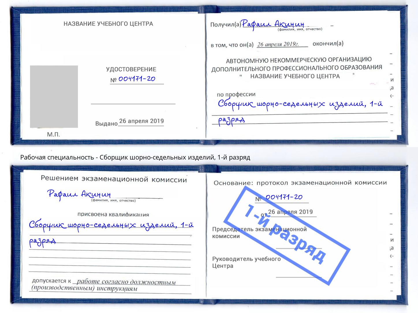 корочка 1-й разряд Сборщик шорно-седельных изделий Киров